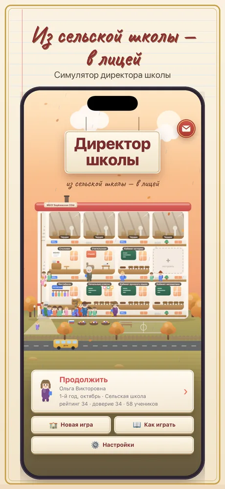Директор школы — скриншот 1
